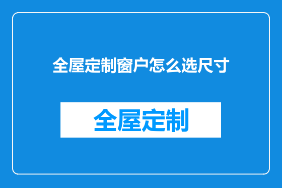 全屋定制窗户怎么选尺寸