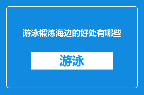 游泳锻炼海边的好处有哪些