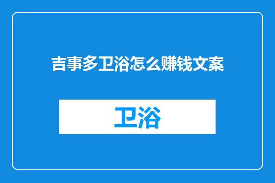 吉事多卫浴怎么赚钱文案