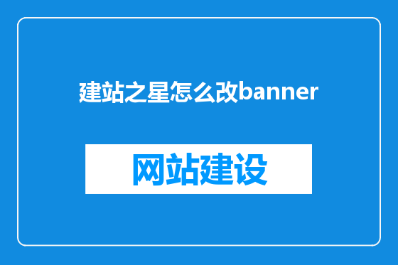 建站之星怎么改banner