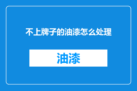 不上牌子的油漆怎么处理