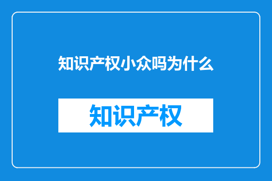 知识产权小众吗为什么