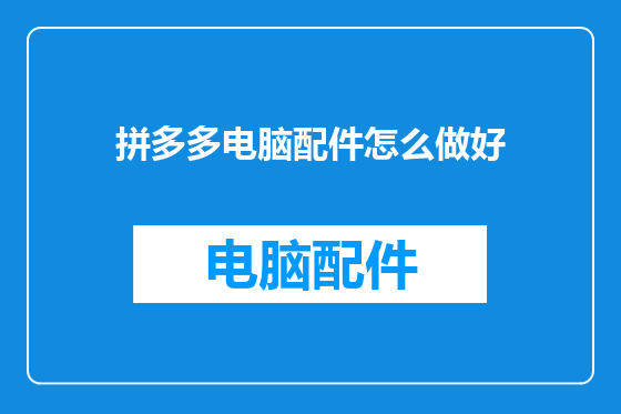 拼多多电脑配件怎么做好