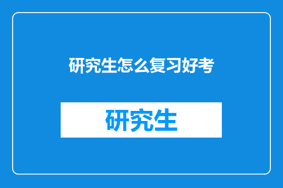 研究生怎么复习好考