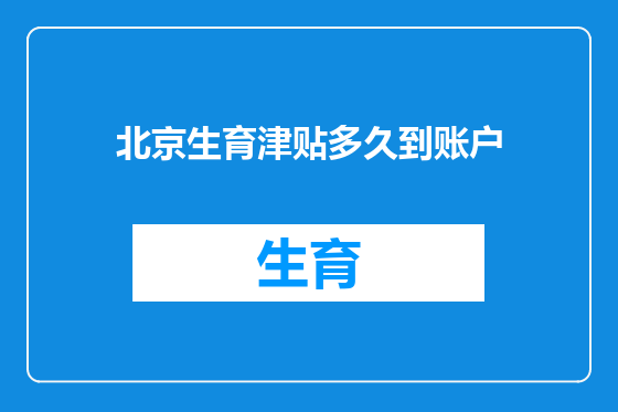 北京生育津贴多久到账户