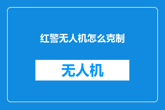 红警无人机怎么克制
