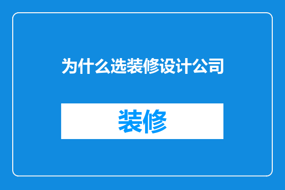 为什么选装修设计公司