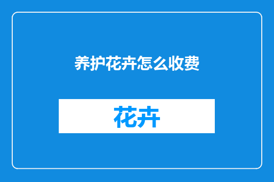 养护花卉怎么收费