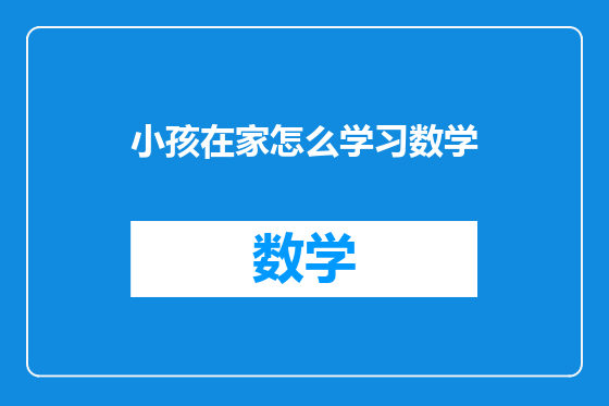 小孩在家怎么学习数学