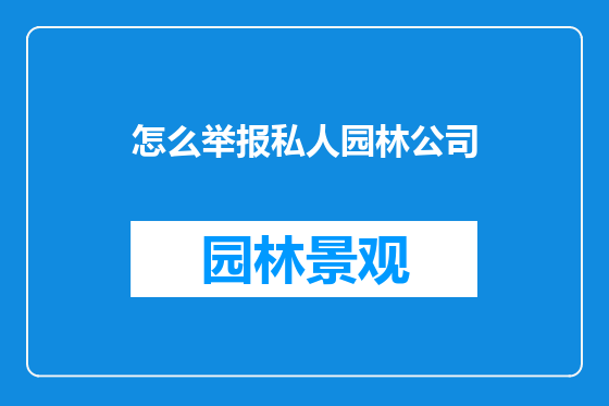 怎么举报私人园林公司