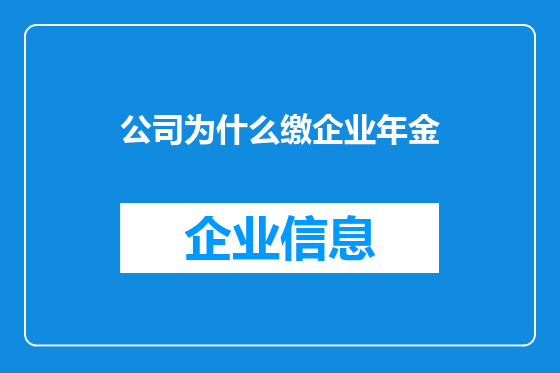 公司为什么缴企业年金