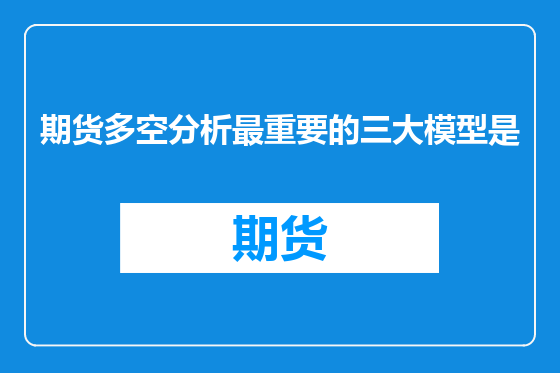 期货多空分析最重要的三大模型是