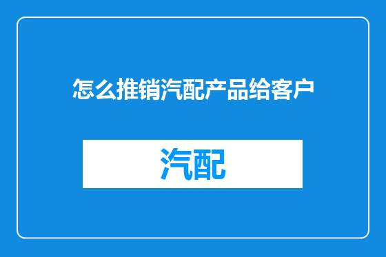 怎么推销汽配产品给客户