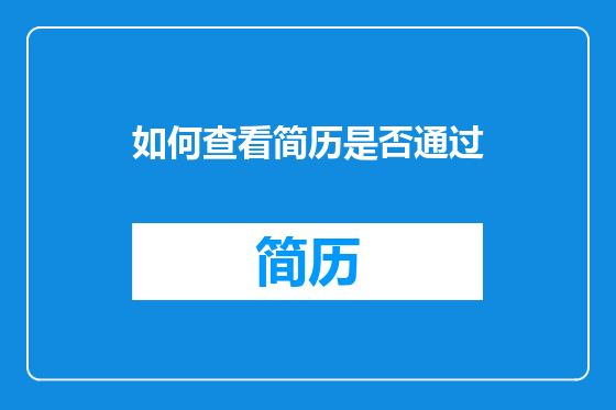 如何查看简历是否通过