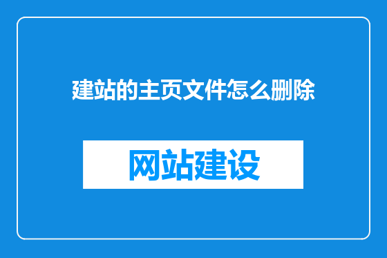 建站的主页文件怎么删除