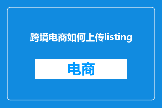 跨境电商如何上传listing