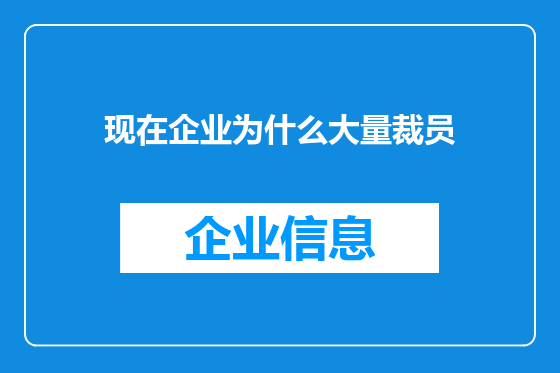 现在企业为什么大量裁员
