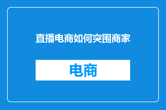 直播电商如何突围商家