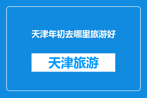 天津年初去哪里旅游好