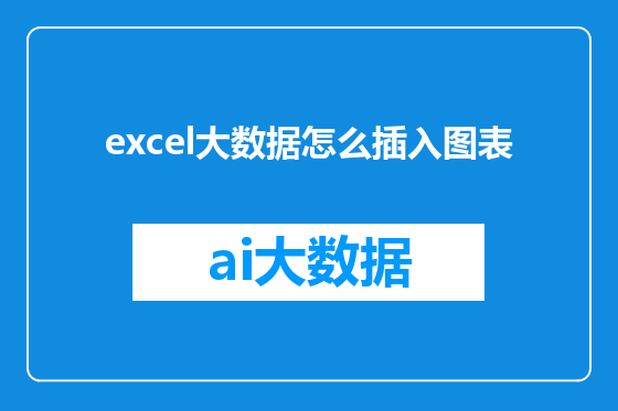 excel大数据怎么插入图表