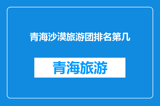 青海沙漠旅游团排名第几