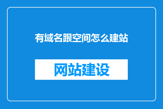 有域名跟空间怎么建站