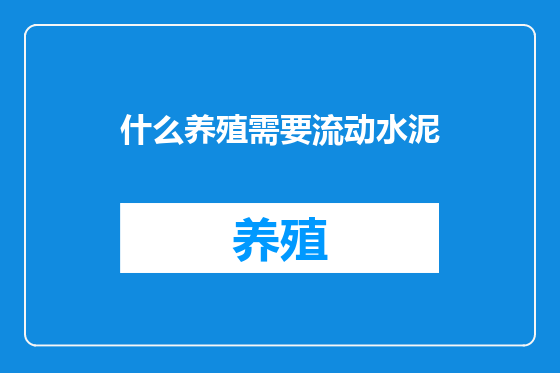 什么养殖需要流动水泥