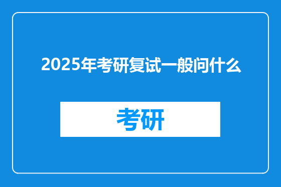 2025年考研复试一般问什么