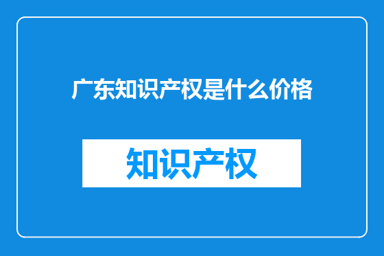 广东知识产权是什么价格