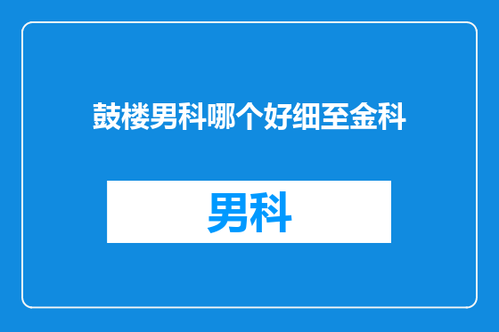 鼓楼男科哪个好细至金科
