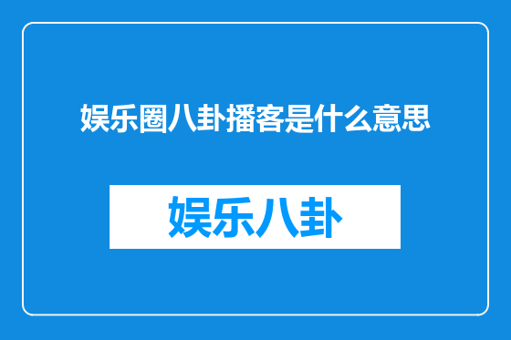 娱乐圈八卦播客是什么意思