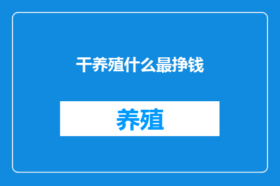 干养殖什么最挣钱