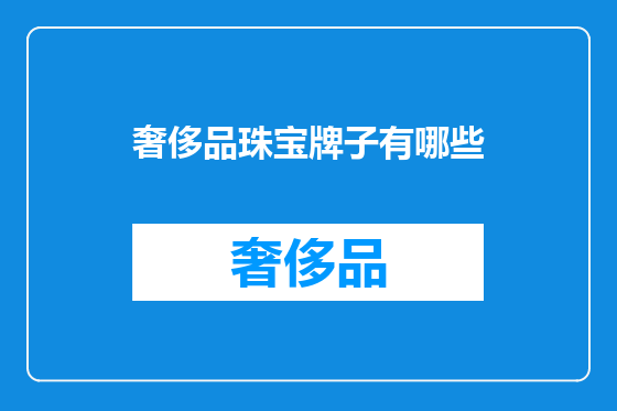 奢侈品珠宝牌子有哪些