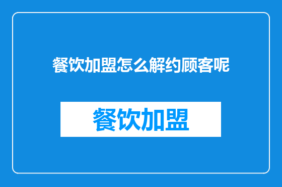 餐饮加盟怎么解约顾客呢