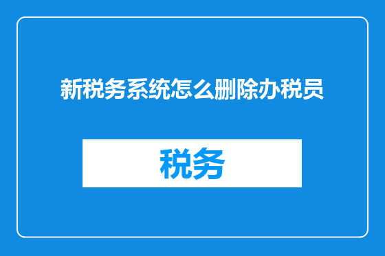 新税务系统怎么删除办税员