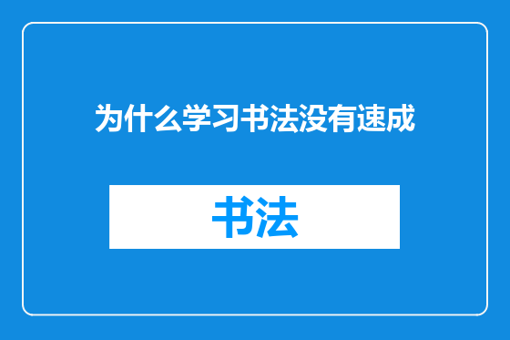 为什么学习书法没有速成