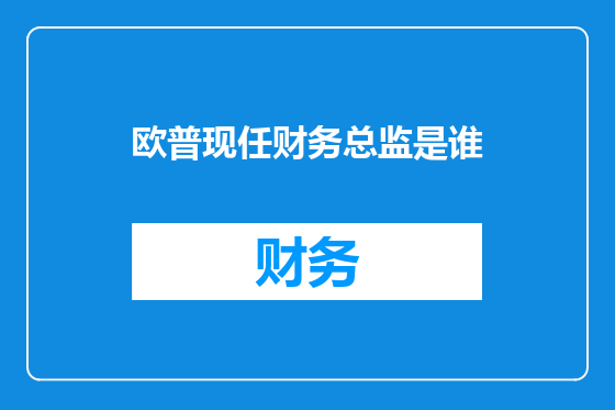 欧普现任财务总监是谁