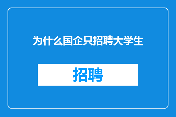 为什么国企只招聘大学生