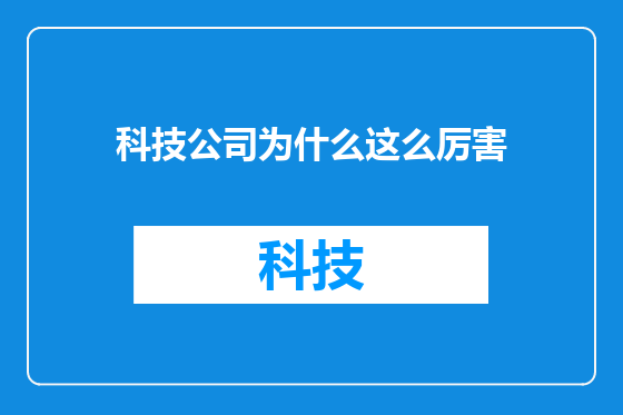 科技公司为什么这么厉害