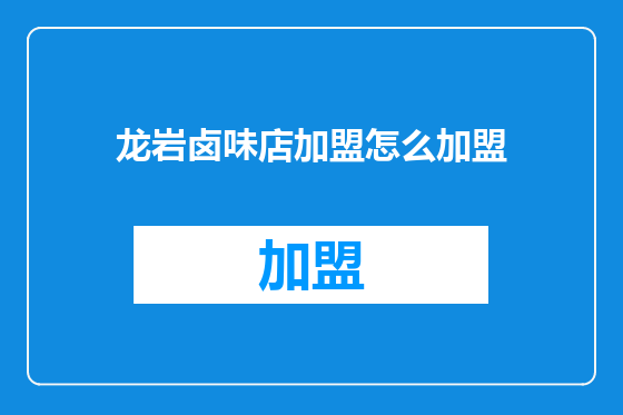 龙岩卤味店加盟怎么加盟