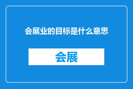 会展业的目标是什么意思