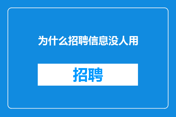 为什么招聘信息没人用