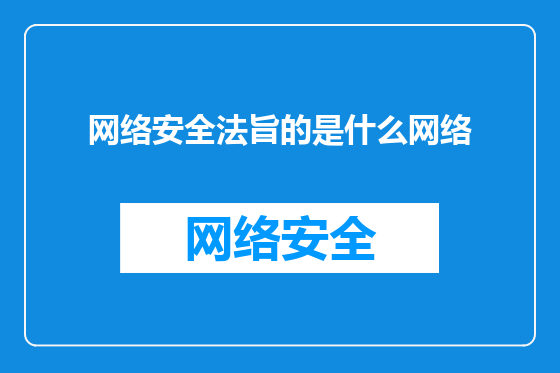 网络安全法旨的是什么网络