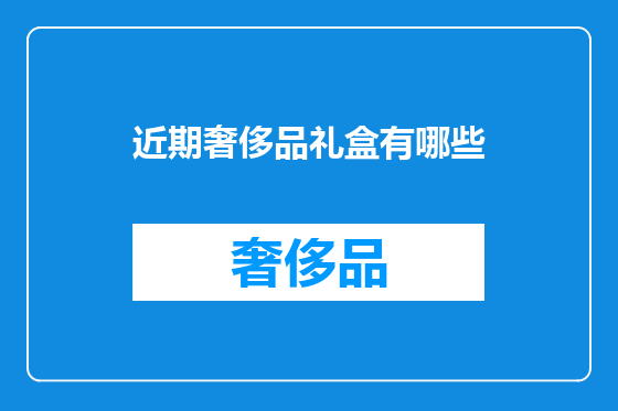 近期奢侈品礼盒有哪些