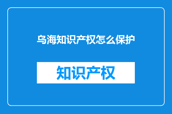 乌海知识产权怎么保护