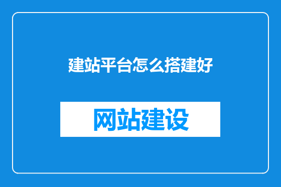 建站平台怎么搭建好