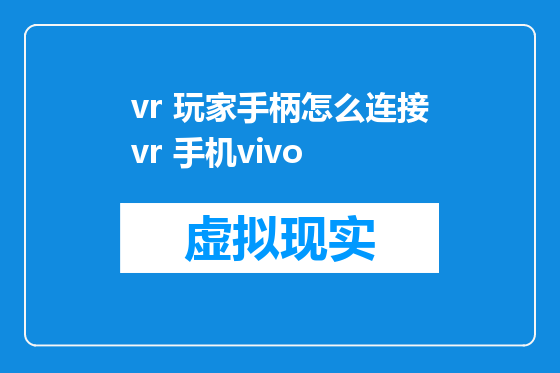 vr 玩家手柄怎么连接vr 手机vivo