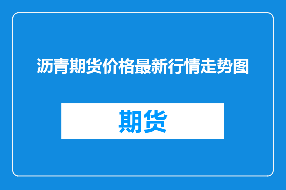 沥青期货价格最新行情走势图