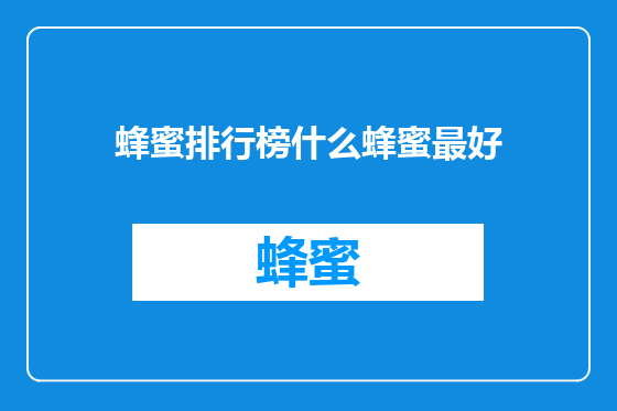 蜂蜜排行榜什么蜂蜜最好