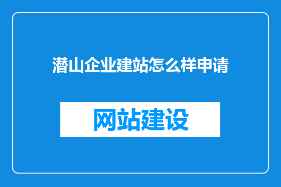 潜山企业建站怎么样申请